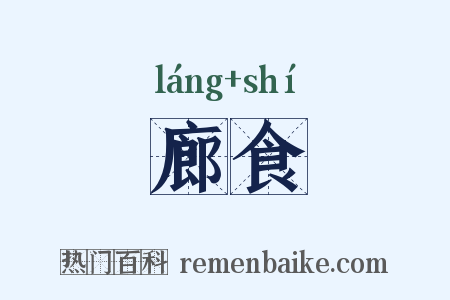 廊食是什么意思的图片